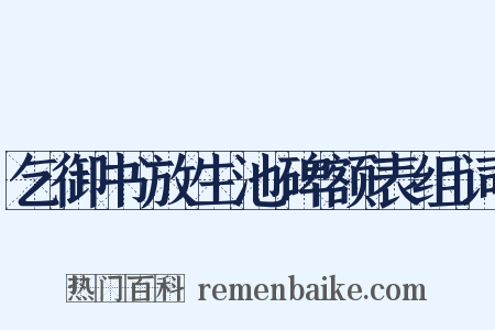 乞御书放生池碑额表组词是什么意思的图片